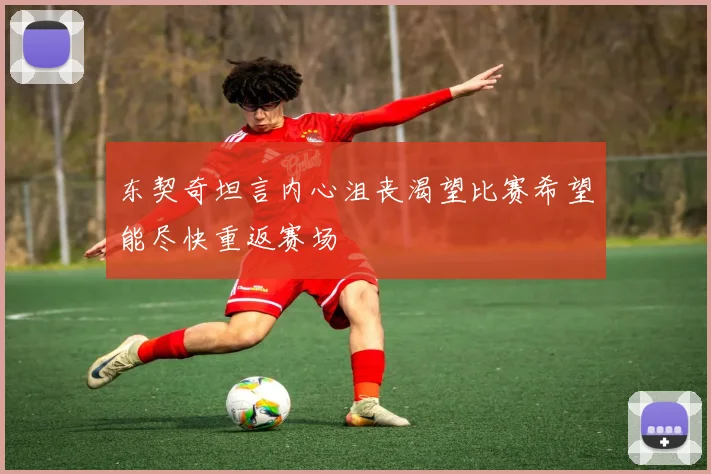 东契奇坦言内心沮丧渴望比赛希望能尽快重返赛场
