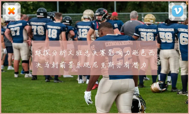 球探分析文班总决赛影响力逊色西决马刺前景乐观尼克斯亦有潜力