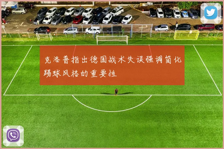 克洛普指出德国战术失误强调简化踢球风格的重要性