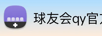 球友会qy官方网站 logo